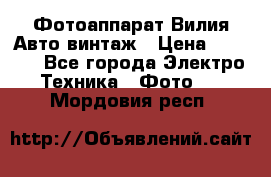 Фотоаппарат Вилия-Авто винтаж › Цена ­ 1 000 - Все города Электро-Техника » Фото   . Мордовия респ.